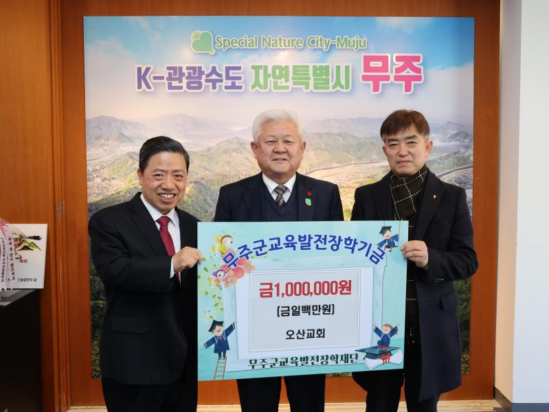 무주군 무주읍 오산교회 장학금 기탁